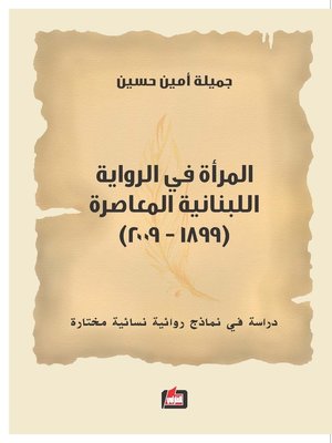 cover image of المرأة في الرواية اللبنانية المعاصرة 1899 - 2009